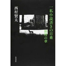 画像をギャラリービューアに読み込む, ＃西村 賢太 ＃一私小説書きの日乗　野性の章 ﾆｼﾑﾗｹﾝﾀ KADOKAWA/角川書店 一私小説書きの日乗 野性の章 : Kenta Nishimura A personal novel writer, Hinode: Wild Chapter :9784041021385
