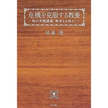 画像をギャラリービューアに読み込む, ＃佐藤　優　著 ＃危機を克服する教養　知の実戦講義「歴史と ｻﾄｳﾏｻﾙ KADOKAWA/角川書店 危機を克服する教養 知の実戦講義「歴史とは何か」 : Written by Yu Sato Practical lecture on knowledge to o : Written by Yu Sato Practical l :9784041021491
