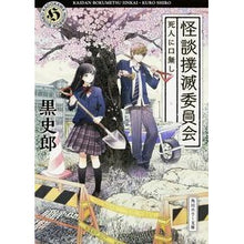 画像をギャラリービューアに読み込む, ＃黒　史郎 ＃怪談撲滅委員会　死人に口無し ｸﾛｼﾛｳ KADOKAWA/角川書店 怪談撲滅委員会 死人に口無し (角川ホラー文庫) : Black Shiro Ghost Story Eradication Committee: Never speak to t : Black Shiro Ghost Story Eradic :9784041021934
