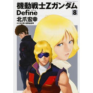 機動戦士ＺガンダムＤｅｆｉｎｅ　　　８