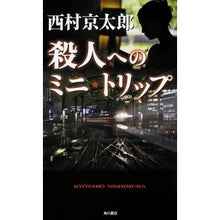 Load image into Gallery viewer, ＃西村　京太郎　著 ＃殺人へのミニ・トリップ ﾆｼﾑﾗｷﾖｳﾀﾛｳ KADOKAWA/角川書店 KADOKAWA (単行本) : Written by Kyotaro Nishimura Mini trip to murder :9784041022528
