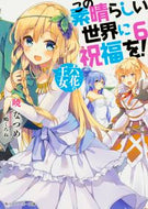 この素晴らしい世界に祝福を！　　　６ 暁　なつめ　著 ｱｶﾂｷﾅﾂﾒ KADOKAWA KADOKAWA :9784041022672