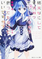 #枯野瑛 #終末なにしてますか？忙しいですか？救って