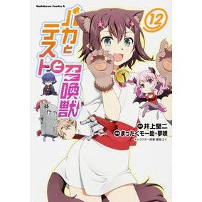 バカとテストと召喚獣　　１２