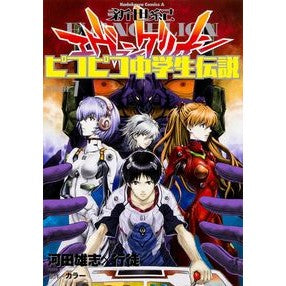 新世紀エヴァンゲリオンピコピコ中学生　１ Kawatayuushi Neon Genesis Evangelion Pico Junior High School Student 1