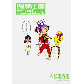 ＃大和田　秀樹　著 ＃機動戦士ガンダムさん　　１２ ｵｵﾜﾀﾞﾋﾃﾞｷ KADOKAWA/角川書店 機動戦士ガンダムさん (12) (カドカワコミックス・エース) : Written by Hideki Owada Mobile Suit Gundam-san 12 :9784041022870