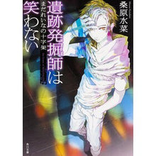 画像をギャラリービューアに読み込む, ＃桑原　水菜 ＃遺跡発掘師は笑わない　まだれいなの十字架 ｸﾜﾊﾞﾗﾐｽﾞﾅ :9784041022993
