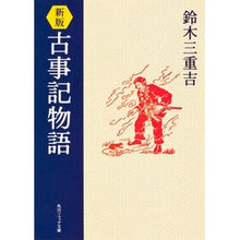 画像をギャラリービューアに読み込む, 古事記物語　新版
