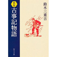 古事記物語　新版
