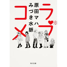 Load image into Gallery viewer, ＃原田　マハ ＃ラブコメ ﾊﾗﾀﾞﾏﾊ :9784041023068
