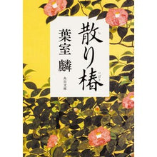 画像をギャラリービューアに読み込む, 散り椿 Rin Hamuro
