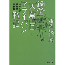画像をギャラリービューアに読み込む, 鍋釜天幕団フライパン戦記　探検隊青春篇
