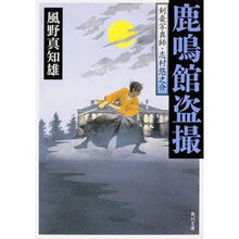 画像をギャラリービューアに読み込む, 鹿鳴館盗撮　剣豪写真師・志村悠之介 Machio Kazeno

