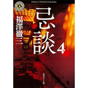 ＃福澤 徹三 ＃忌談　　　４ ﾌｸｻﾞﾜﾃﾂｿﾞｳ :9784041023297
