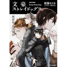 画像をギャラリービューアに読み込む, ＃朝霧　カフカ ＃文豪ストレイドッグス　探偵社設立秘話 ｱｻｷﾞﾘｶﾌｶ :9784041023327
