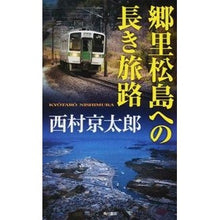 Load image into Gallery viewer, ＃西村　京太郎　著 ＃郷里松島への長き旅路 ﾆｼﾑﾗｷﾖｳﾀﾛｳ KADOKAWA/角川書店 KADOKAWA : Written by Kyotaro Nishimura A long journey to my hometown Matsushima :9784041023518
