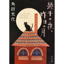 画像をギャラリービューアに読み込む, ＃角田　光代 ＃幾千の夜、昨日の月 ｶｸﾀﾐﾂﾖ KADOKAWA/角川書店 (角川文庫) : Mitsuyo Tsunoda Thousands of nights, yesterday's moon :9784041023860
