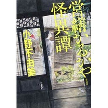 Load image into Gallery viewer, ＃小野　不由美　著 ＃営繕かるかや怪異譚 ｵﾉﾌﾕﾐ KADOKAWA/角川書店 : Written by Fuyumi Ono The story of the repair work and ghosts :9784041024171
