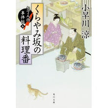 画像をギャラリービューアに読み込む, くらやみ坂の料理番　包丁人侍事件帖　６
