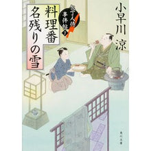 画像をギャラリービューアに読み込む, 料理番名残りの雪　包丁人侍事件帖　　　７
