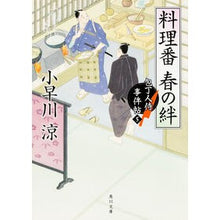 画像をギャラリービューアに読み込む, 料理番春の絆　包丁人侍事件帖　　　５
