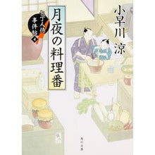 画像をギャラリービューアに読み込む, 月夜の料理番　包丁人侍事件帖　　　４
