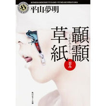 画像をギャラリービューアに読み込む, 顳カミ草紙　歪み
