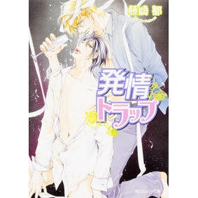 発情トラップ