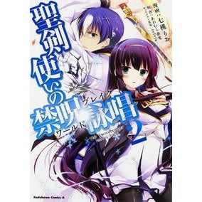 聖剣使いの禁呪詠唱　　　２
