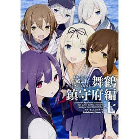 艦これ　コミックアラカ　舞鶴鎮守府編　７