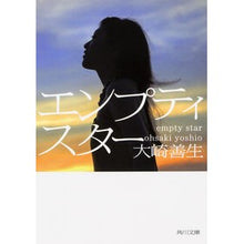 画像をギャラリービューアに読み込む, ＃大崎　善生 ＃エンプティスター ｵｵｻｷﾖｼｵ KADOKAWA/角川書店 (角川文庫) : Yoshio Osaki empty star :9784041024768
