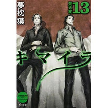 画像をギャラリービューアに読み込む, キマイラ　　１３　梵天変 Yumemakura Baku
