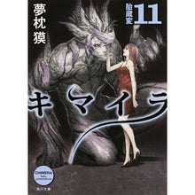 画像をギャラリービューアに読み込む, ＃夢枕　獏 ＃キマイラ　　１１　胎蔵変 ﾕﾒﾏｸﾗﾊﾞｸ KADOKAWA/角川書店 キマイラ (11) 胎蔵変 (角川文庫) : Yumemakura Baku Chimera 11 Wombination Hen :9784041024812
