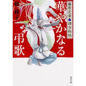 ＃篠　綾子 ＃藤原定家・謎合秘帖　華やかなる弔歌 ｼﾉｱﾔｺ KADOKAWA/角川書店 藤原定家●謎合秘帖 華やかなる弔歌 (角川文庫) : Ayako Shino Fujiwara Teika/Mystery Secret Book: A gorgeous e : Ayako Shino Fujiwara Teika/Mys :9784041024904