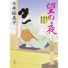 Load image into Gallery viewer, 望の夜　髪ゆい猫字屋繁盛記 Emiko Imai
