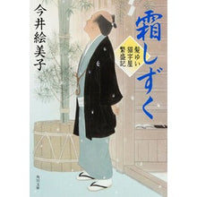 画像をギャラリービューアに読み込む, 霜しずく　髪ゆい猫字屋繁盛記 Emiko Imai
