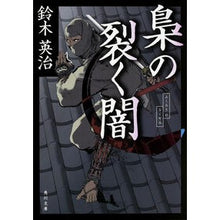 Load image into Gallery viewer, 梟の裂く闇
