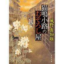 画像をギャラリービューアに読み込む, 猫鳴小路のおそろし屋 Machio Kazeno
