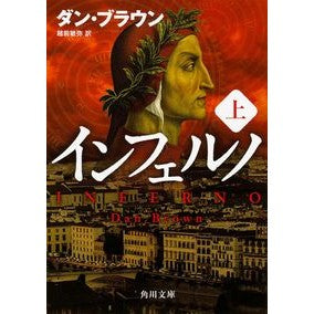 インフェルノ　上