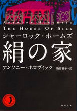 画像をギャラリービューアに読み込む, シャーロック・ホームズ　絹の家 Ａ．ホロヴィッツ ﾎﾛｳﾞｲﾂﾂｱﾝｿﾆ-A KADOKAWA KADOKAWA :9784041025109
