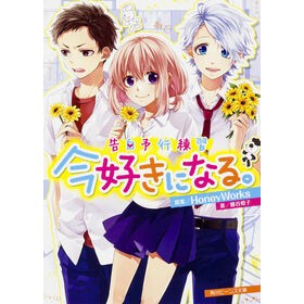 ＃ＨｏｎｅｙＷｏｒｋｓ ＃告白予行練習　今好きになる。 ﾊﾆ-ﾜ-ｸｽHONEYWORKS :9784041025116