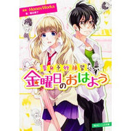 ＃ＨｏｎｅｙＷｏｒｋｓ ＃金曜日のおはよう　告白予行練習 ﾊﾆ-ﾜ-ｸｽHONEYWORKS KADOKAWA 告白予行練習 金曜日のおはよう (角川ビーンズ文庫) : HoneyWorks Friday Good Morning Confession Rehea : HoneyWorks Friday Good Morning :9784041025130