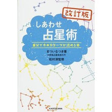 画像をギャラリービューアに読み込む, しあわせ占星術　改訂版　自分でホロスコー
