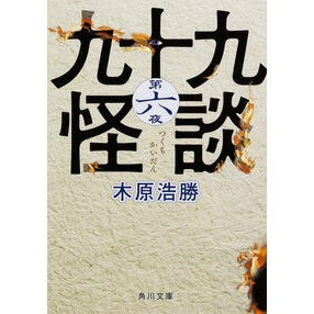 九十九怪談　　　６