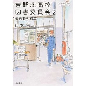 吉野北高校図書委員会　　　２　委員長の初