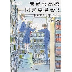 吉野北高校図書委員会　　　３　トモダチと