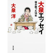 画像をギャラリービューアに読み込む, ＃大泉 洋 ＃大泉エッセイ　僕が綴った１６年 ｵｵｲｽﾞﾐﾖｳ | Hiroshi Oizumi Essay: 16 years written by me :9784041026106
