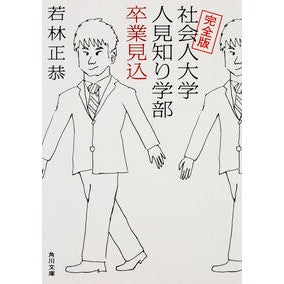 ＃若林 正恭 ＃完全版　社会人大学人見知り学部卒業見込 : ワカバヤシマサヤス : Complete version: Expected to graduate from a shy undergraduate university : Wakabayashimasa : 9784041026144