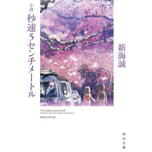 画像をギャラリービューアに読み込む, ＃新海　誠 ＃小説　秒速５センチメートル ｼﾝｶｲﾏｺﾄ KADOKAWA 小説 秒速5センチメートル (角川文庫) : Makoto Shinkai Novel 5 centimeters per second :9784041026168
