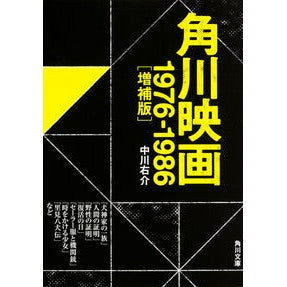 ＃中川 右介 ＃角川映画　１９７６－１９８６　増補版 ﾅｶｶﾞﾜﾕｳｽｹ KADOKAWA/角川マガジンズ KADOKAWA 角川映画 1976-1986(増補版) (角川文庫) : Yusuke Nakagawa Kadokawa Films 1976-1986 : Yusuke Nakagawa Kadokawa Films :9784041026175